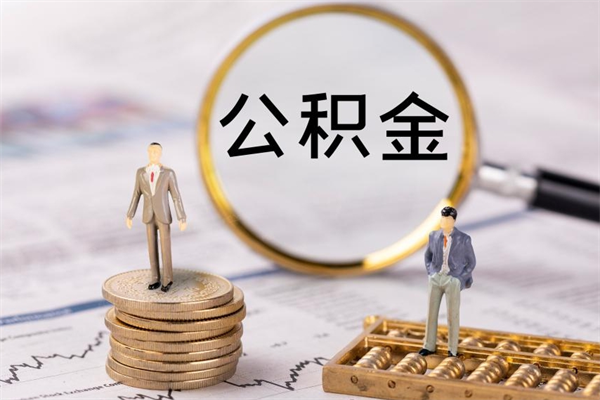 定西公积金个人怎么取出（怎么提取公积金个人帐户的钱）