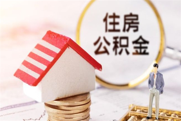 定西代提住房公积金犯法不（代提公积金套路）