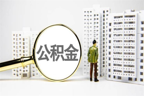 定西市公积金怎样可以全部取（市公积金能取出来吗）