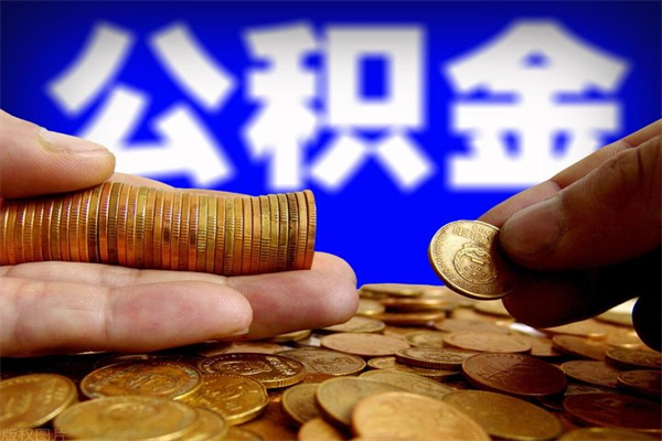 定西公积金需要封存6个月才能取吗（公积金必须封存六个月）