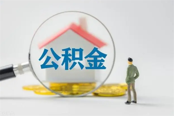 定西提公积金资料（提住房公积金流程）