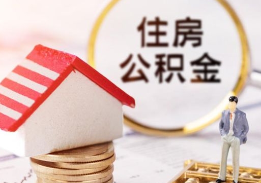 定西个人住房公积金如何取出（个人住房公积金如何取出来）