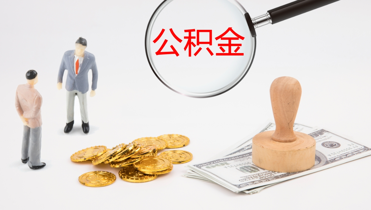 定西怎么取住房住房公积金（怎么取住房公积金?）