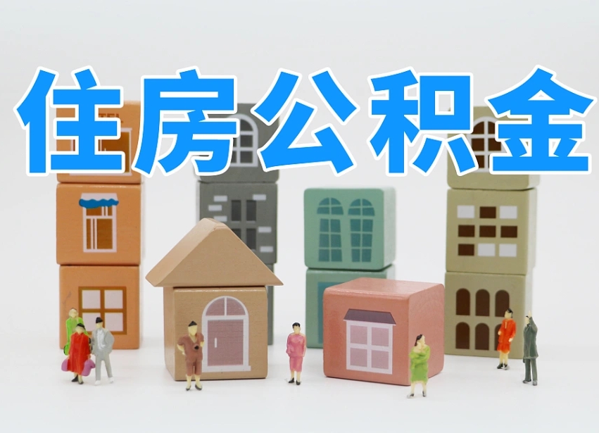定西公积金在原单位离职后可以取吗（公积金离职取出来去新单位）