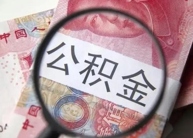定西离职后直接可以取住房公积金吗（离职之后能取公积金吗）