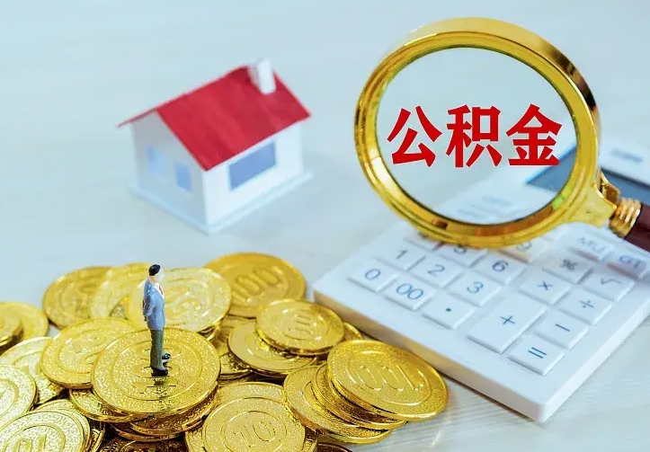 定西辞职了公积金如何取出来（辞职了公积金咋提取）