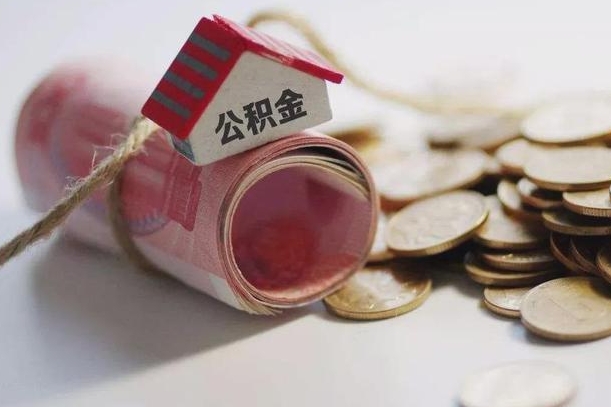 定西离职以后公积金怎么取（离职后公积金取出流程）