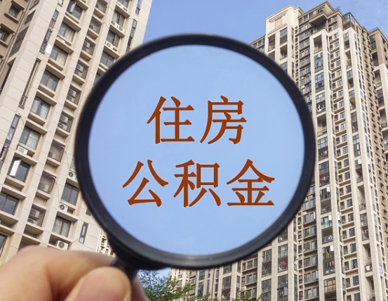 定西离职员工怎么取公积金（离职人员取住房公积金流程）