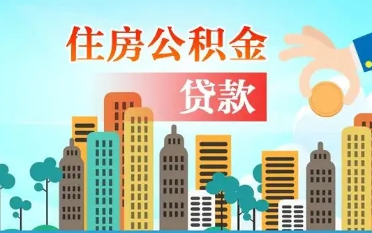 定西在职能领取公积金吗（在职职工可以取住房公积金吗）