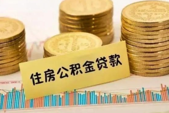 定西本地人离职后公积金不能领取怎么办（本地职工离职后公积金多久可以取出来）