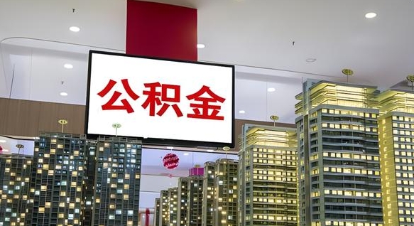 定西离职了可以取出来公积金吗（离职能否取出住房公积金）