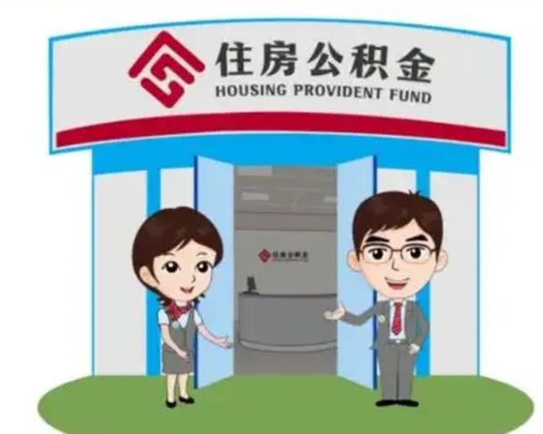 定西辞职多久可以取住房公积金（辞职之后多久可以提取住房公积金）