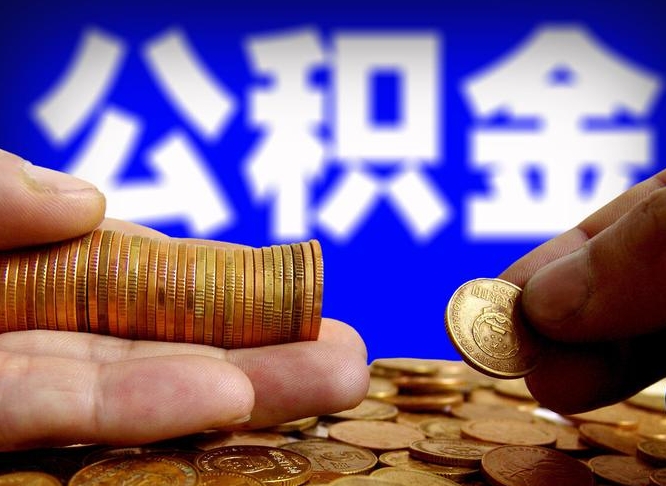 定西辞职能提公积金吗（辞职可以取公积金吗）